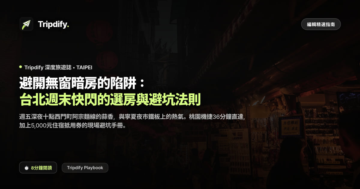 台北飯店怎麼挑：避開無窗房，週末快閃怎麼安排