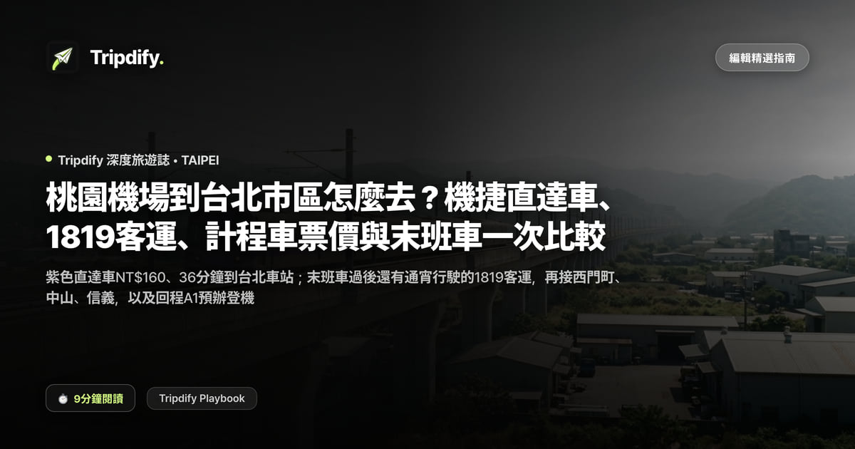 桃園機場到台北市區怎麼去?機捷直達車、1819客運、計程車票價與末班車一次比較