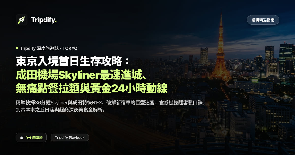 東京第一天行程:成田機場到市區怎麼走與首日動線