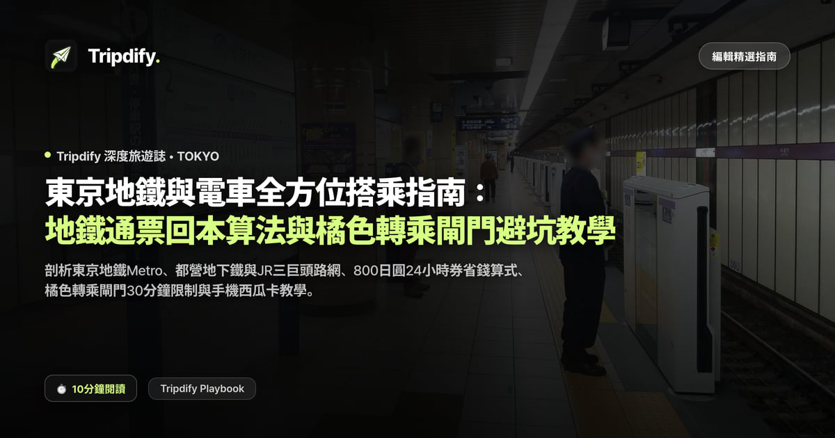 東京地鐵與電車全方位搭乘指南:地鐵通票回本算法與橘色轉乘閘門避坑教學