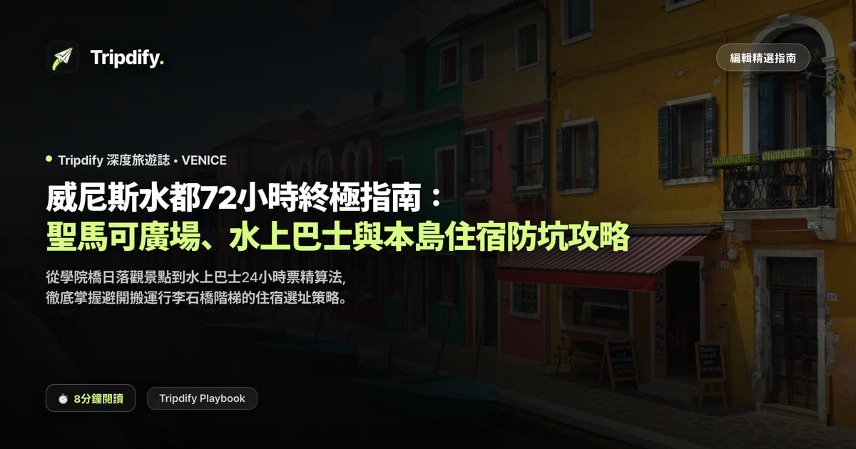 威尼斯行程規劃:聖馬可廣場與水上巴士怎麼搭